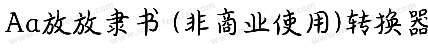 Aa放放隶书 (非商业使用)转换器字体转换
